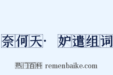奈何天·妒遣组词是什么意思的图片